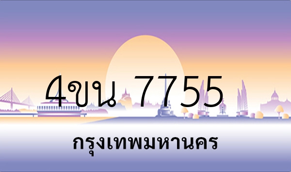 4ขน 7755